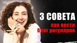 Как вести блог регулярно? ФИШКИ И СЕКРЕТЫ ведения блога