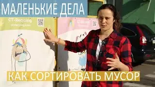 Маленькі справи. Сортировка мусора. ЖК Комфорт Таун