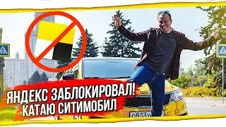 А что я сделал? Заблокировали в Яндекс такси. Смена в Ситимобил БТ#79  Рафис