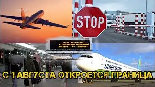 С 1-августа откроют границы для СНГ Узбекистан Таджикистан...