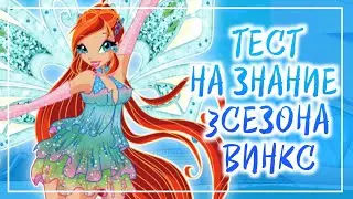 WINX ТЕСТ/ТЕСТ НА ЗНАНИЕ 3 СЕЗОНА WINX ★★★