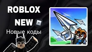 *ВСЕ КОДЫ* Дай симулятор самолёта! | Yeet a plean simulator! all codes!)