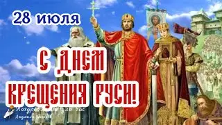 🌺 С Днем Крещения Руси 28 июля! Крещение Руси! Красивое поздравление с Днем Крещения Руси!