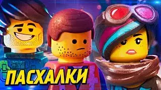 ЛУЧШИЕ ПАСХАЛКИ И ОТСЫЛКИ В «ЛЕГО ФИЛЬМ 2» | LEGO MOVIE 2