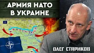 Сценарий ввода войск НАТО на территорию Украины! Что выведет фронт из тупика? Олег Стариков