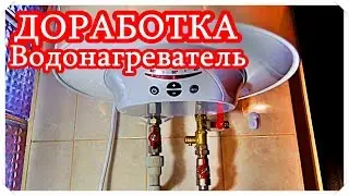 █ Подсказка Евгения ДОРАБОТКА. Как установить ВОДОНАГРЕВАТЕЛЬ.