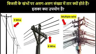 Why Electrical Pole has different numbers of wires? & what is the use of it? | Electrical in Hindi