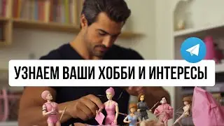 Как узнать интересы и группы пользователя в Telegram | Павел Хавский