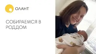 ЧТО ВЗЯТЬ В РОДДОМ БУДУЩЕЙ МАМЕ