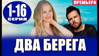 Два берега 1-16 серия | 2023 | Россия 1 | Дата выхода и анонс