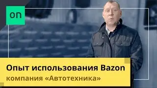 Опыт использования Bazon. Компания Автотехника