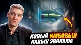 КОРБЕН НАШЕЛ НОВЫЙ ИМБОВЫЙ НАВЫК ЭКИПАЖА 🔥