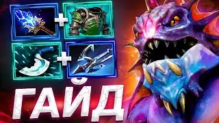 ГАЙД НА СЛАРДАРА ДОТА 2 || Самый имбовый оффлейнер доты ? || #dota2 #дота2 #гайд