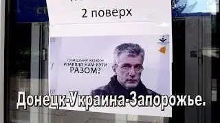 Донецк-Украина-Запорожье. Навiщо нам бути разом? Зачем нам быть вместе? Запорожье 20.7.2017.