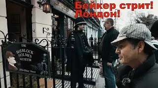 Лондон-  Бейкер стрит или как живут в Англии !Я в шоке