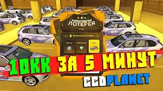 Испытал Удачу в Лотерее - 10 Миллионов за 5 минут на CcdPlanet Мта!