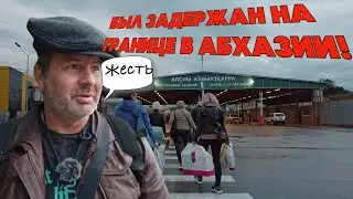 Был задержан на границе в Абхазии! У меня везде все через...