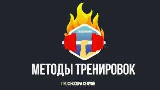 Статодинамика - Методы тренировок мышц проф. Селуянова