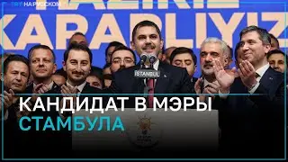 Объявлен кандидат от правящей партии на должность мэра Стамбула