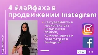Продвижение Instagram 4 лайфхака| методы продвижения аккаунта в инстаграм|ПРОДВИЖЕНИЕ