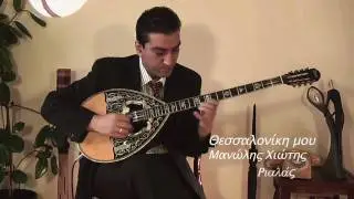 RIALAS Bouzouki, Θεσσαλονίκη μου