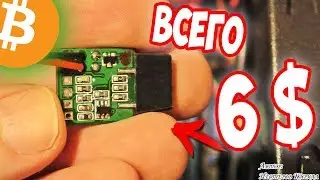 6$ майнят вместо вас.  USB Watchdog, который может!
