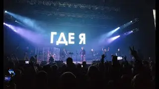 ДДТ - Ты не один, Где я? (Live)