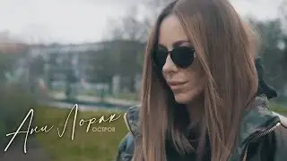 Ани Лорак — Остров | Mood Video
