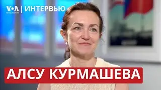 288 дней ада: Алсу Курмашева о российской тюрьме и пути к свободе