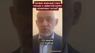 Военный союз России и КНДР: чего так опасается Запад?