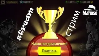 #59 Mafioso / Выиграл великий турнир/12 из 12/Стрим по игре Мафиозо/Mafioso: Мафия - ПвП онлайн 💣💣💣