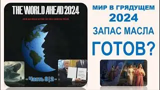 🔥8|2 - МИР В ГРЯДУЩЕМ 2024. ЗАПАС МАСЛА ГОТОВ? ПАНОРАМА ФИНАЛЬНЫХ СОБЫТИЙ! СВИТОК РАЗВОРАЧИВАЕТСЯ!!!