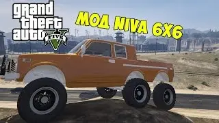 GTA 5 - Мод Lada NIVA 6x6