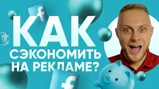 Cпалил 🔥 ФИШКУ, Как Снизить Стоимость Клиента. 95% таргетологов о ней не знают. Таргетолог обучение