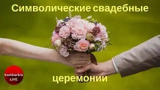 ❤ СИМВОЛИЧЕСКАЯ СВАДЕБНАЯ ЦЕРЕМОНИЯ ❤ Что это и чем она отличается от официальной?