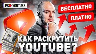 Как раскрутить канал на YouTube СЕЙЧАС? Алгоритмы ютуба 2022