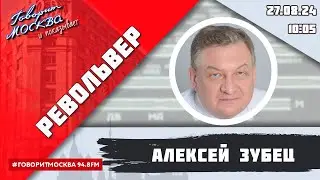 «РЕВОЛЬВЕР (16+)» 27.08/ВЕДУЩИЙ: АЛЕКСЕЙ ЗУБЕЦ.