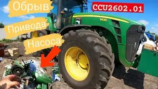 Оборвало привод насоса на JohnDeere 8430/Код ССU 2602.01