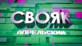 Апрельский «Свояк»