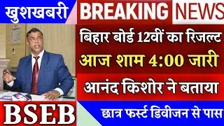 बिहार बोर्ड इंटरमीडिएट परीक्षा 2023 का रिजल्ट आज शाम जारी होगा || Bihar board 12th Result 2023 News