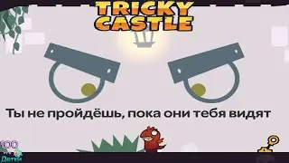 Хитрый Замок Tricky Castle lp №4 Замок Принцессы Этаж 7-8 уровни 61-80