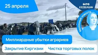 Новости за 5 минут: миллиардные убытки аграриев, закрытие Киргизии и чистка торговых полок