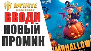 Infinite Magicraid - НОВЫЙ ПРОМОКОД IMRHALLOWEEN