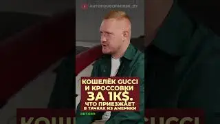 Что можно найти в тачках с Америки?