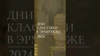 XVIII фестиваль для детей и школьников «Дни Классики – 2024» в Эрмитаже