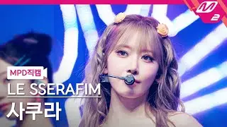[MPD직캠] 르세라핌 사쿠라 직캠 4K 'CRAZY' (LE SSERAFIM SAKURA FanCam) | @MCOUNTDOWN_2024.9.5
