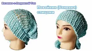 Повойник (бандана ) спицами 