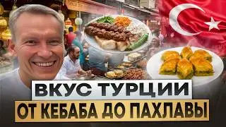 ГДЕ НАЙТИ САМУЮ ВКУСНУЮ ЕДУ В СТАМБУЛЕ?