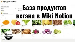 Wiki база данных в Notion на примере каталога блюд для вегана. Плюсы и минусы Wiki Notion.