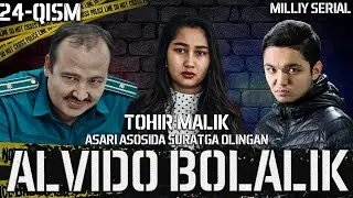 Alvido bolalik 24-qism (o’zbek serial) Tohir Malik asari asosida